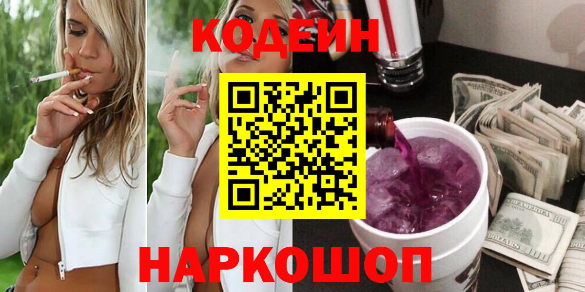 Кодеин напиток Lean (лин)  Вход с VPN  Кодеин Purple Drank  Учалы 